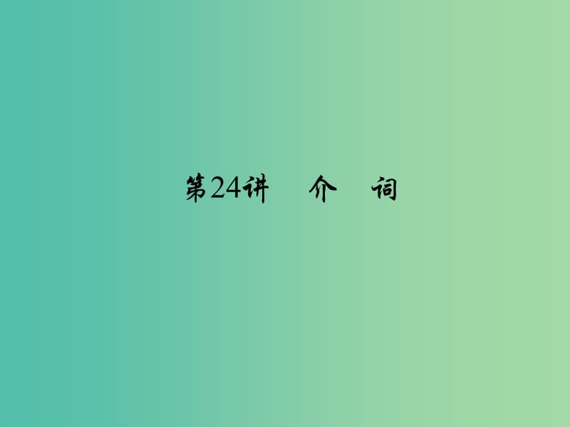 中考英语 考点聚焦 第24讲 介词课件.ppt_第1页