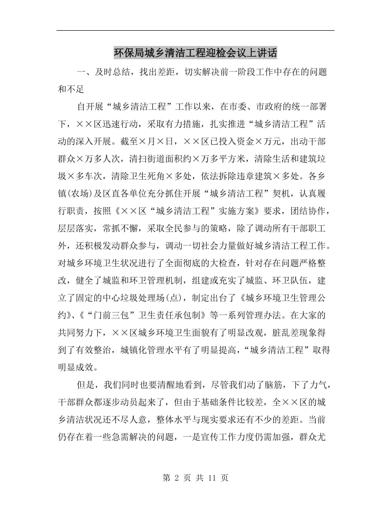 环保局城乡清洁工程迎检会议上讲话.doc_第2页