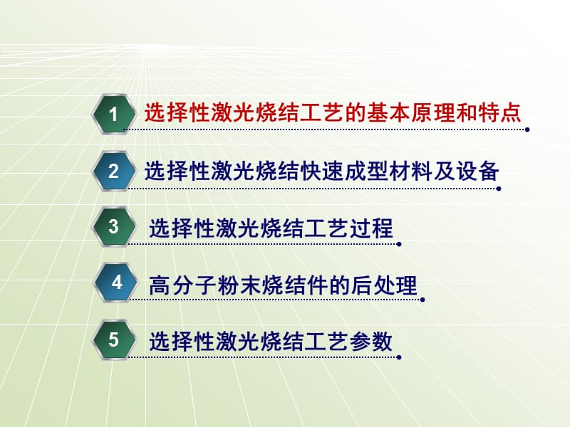 选择性激光烧结成型工艺.ppt_第2页