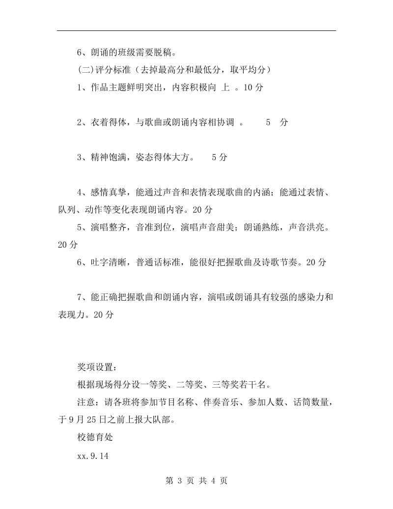 学校xx学年“唱红歌诵经典”国庆活动方案.doc_第3页