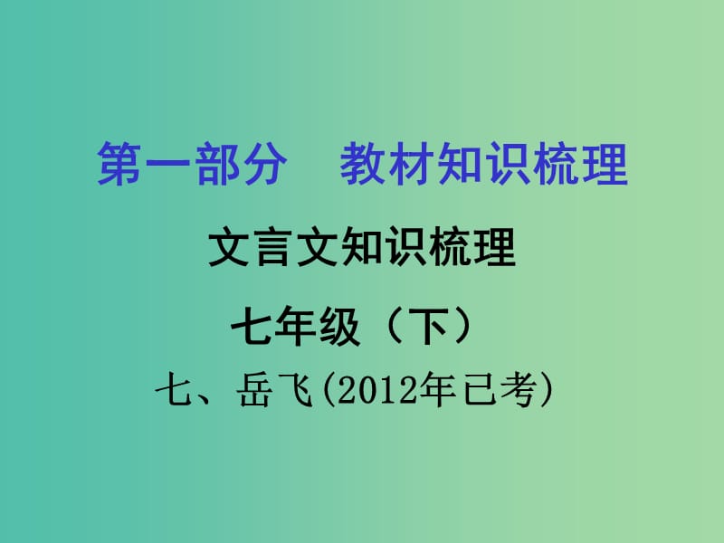 中考语文 第一部分 教材知识梳理 文言文知识复习 七下 七、岳飞课件.ppt_第1页