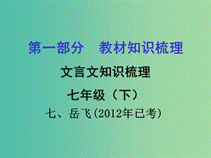 中考語(yǔ)文 第一部分 教材知識(shí)梳理 文言文知識(shí)復(fù)習(xí) 七下 七、岳飛課件.ppt