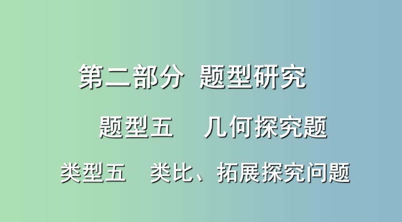 中考数学复习第二部分题型研究题型五几何探究题类型五类比拓展探究问题课件.ppt_第1页