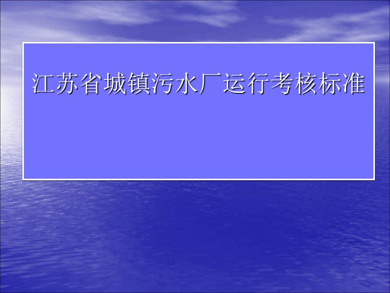 江苏省城镇污水处理厂运行管理考核标准.ppt_第1页