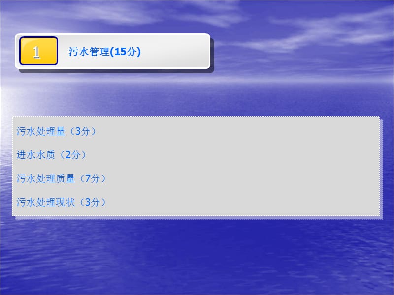 江苏省城镇污水处理厂运行管理考核标准.ppt_第3页