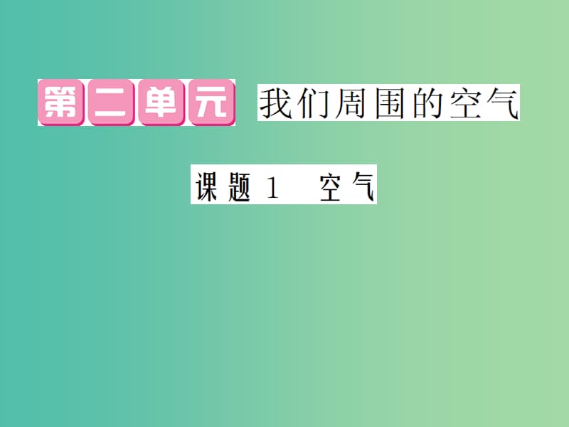 九年级化学上册 第2单元 课题1 空气课件 （新版）新人教版.ppt_第1页