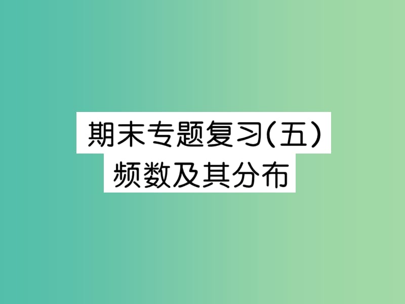 八年级数学下学期 期末专题复习五 频数及其分布课件 （新版）湘教版.ppt_第1页