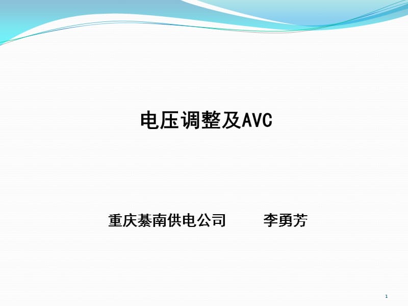 电压调整及AVC.ppt_第1页