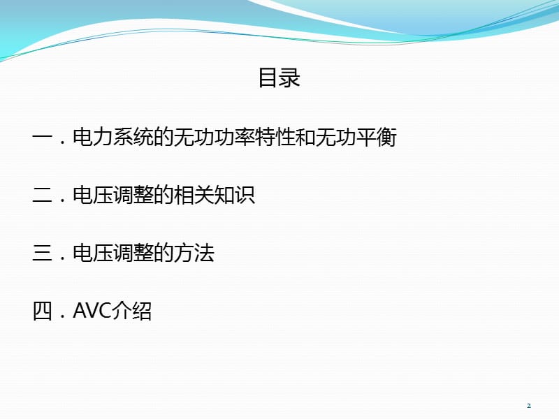 电压调整及AVC.ppt_第2页