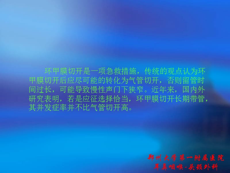 对环甲膜切开的新认识.ppt_第2页