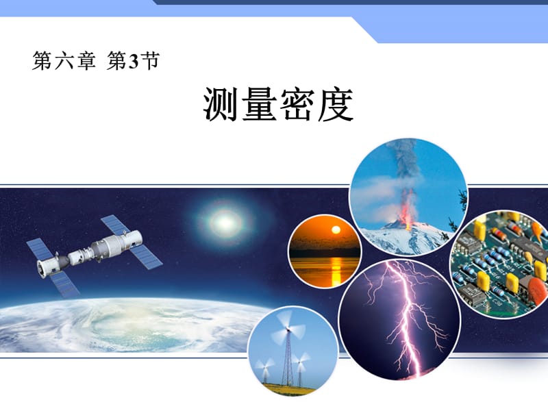 《测量密度》PPT课件.ppt_第1页