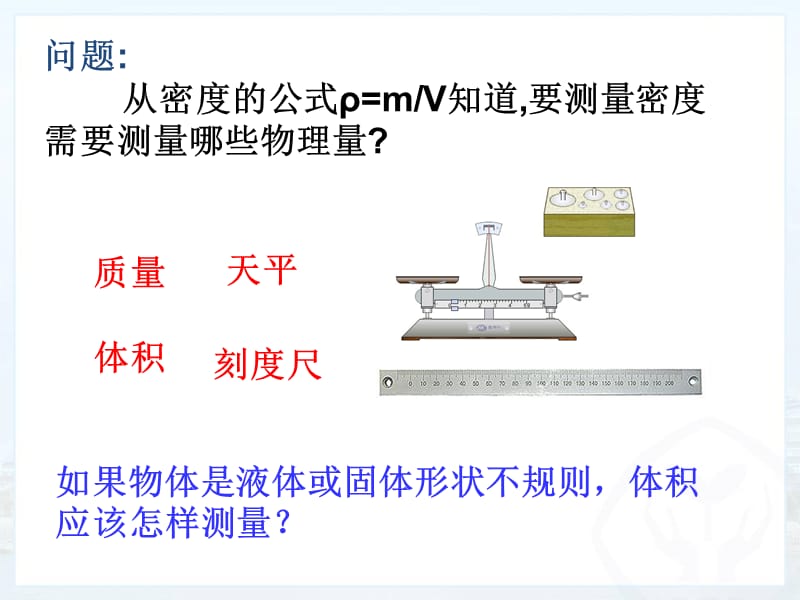 《测量密度》PPT课件.ppt_第2页