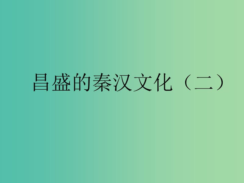 七年级历史上册 第三单元 第17课《昌盛的秦汉文化》（二）课件 新人教版.ppt_第1页