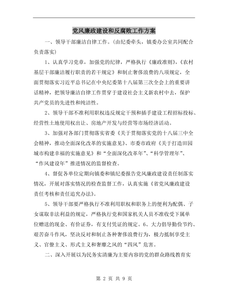 党风廉政建设和反腐败工作方案.doc_第2页