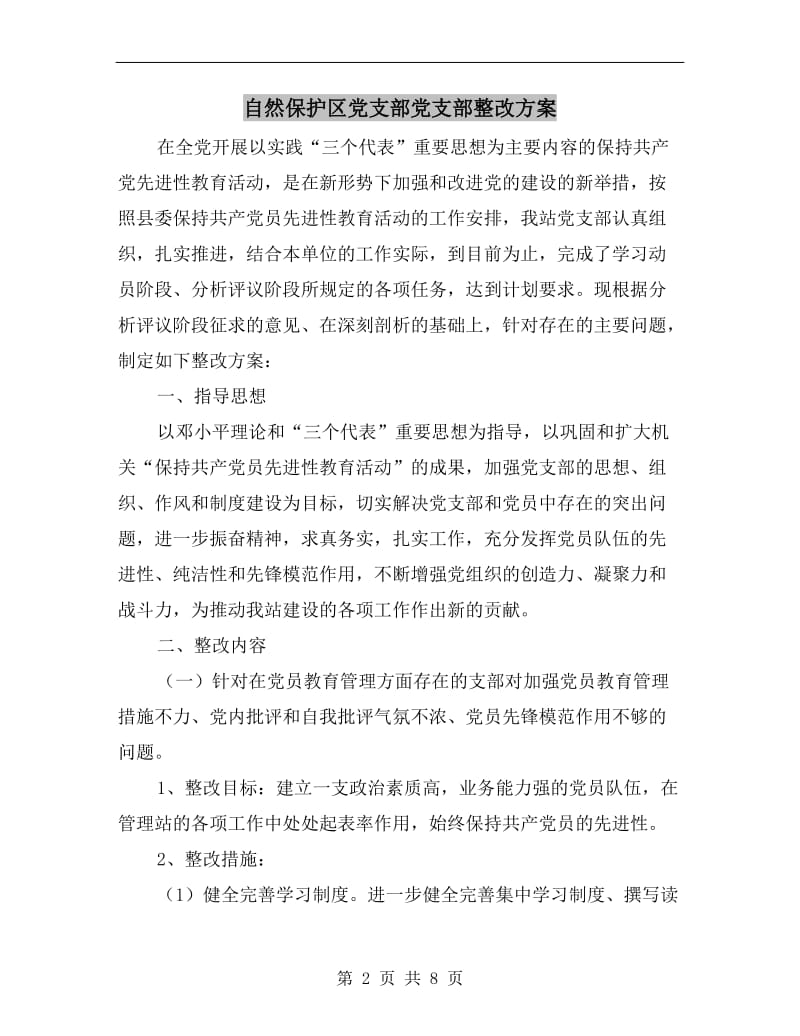 自然保护区党支部党支部整改方案A.doc_第2页