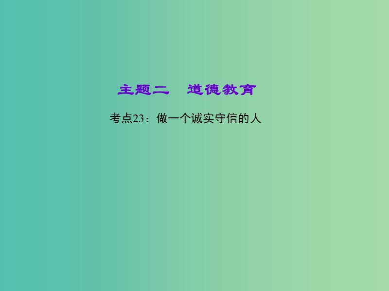 中考政治 知识盘查二 道德教育 考点23 做一个诚实守信的人课件.ppt_第1页