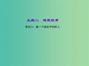 中考政治 知識盤查二 道德教育 考點23 做一個誠實守信的人課件.ppt