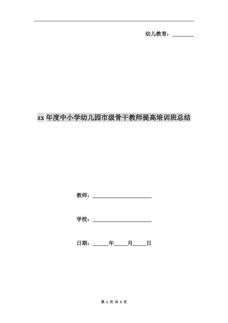 xx年度中小学幼儿园市级骨干教师提高培训班总结.doc_第1页