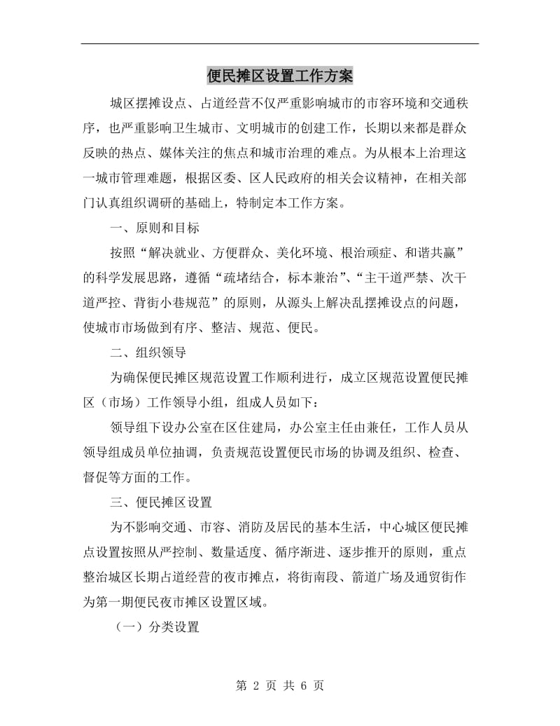 便民摊区设置工作方案A.doc_第2页