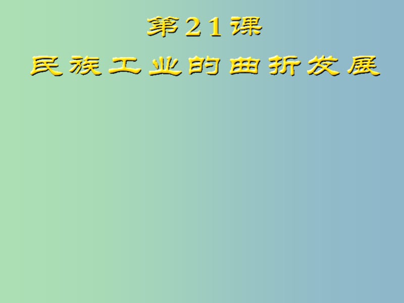 八年级历史上册 第21课 民族工业的曲折发展课件1 岳麓版.PPT_第2页