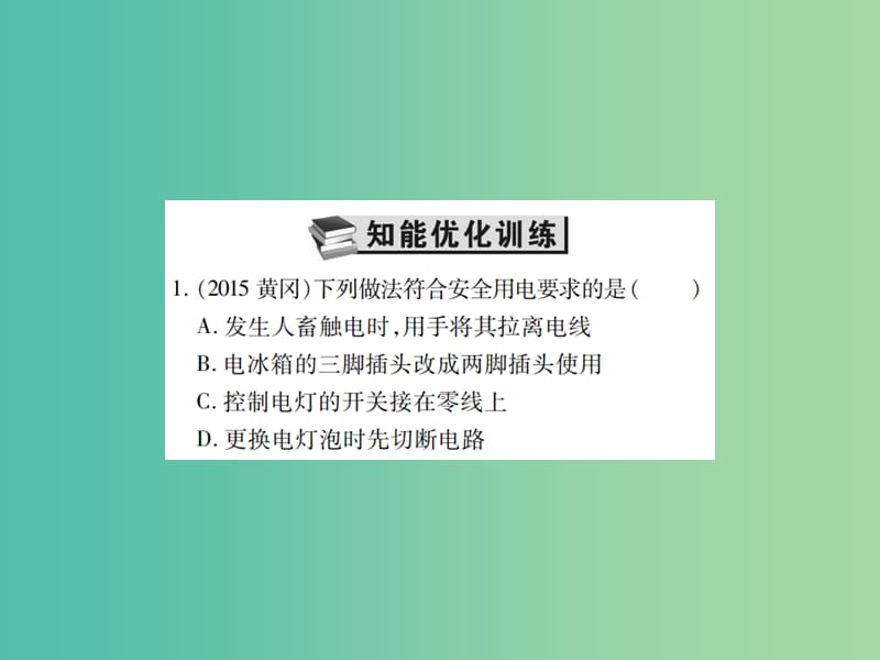 中考物理一轮复习 基础知识过关 第4部分 电学 第4讲 家庭电路和安全用电常识（精练）课件.ppt_第2页