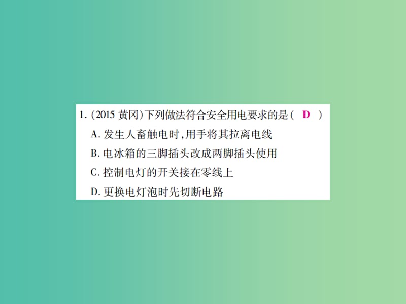 中考物理一轮复习 基础知识过关 第4部分 电学 第4讲 家庭电路和安全用电常识（精练）课件.ppt_第3页