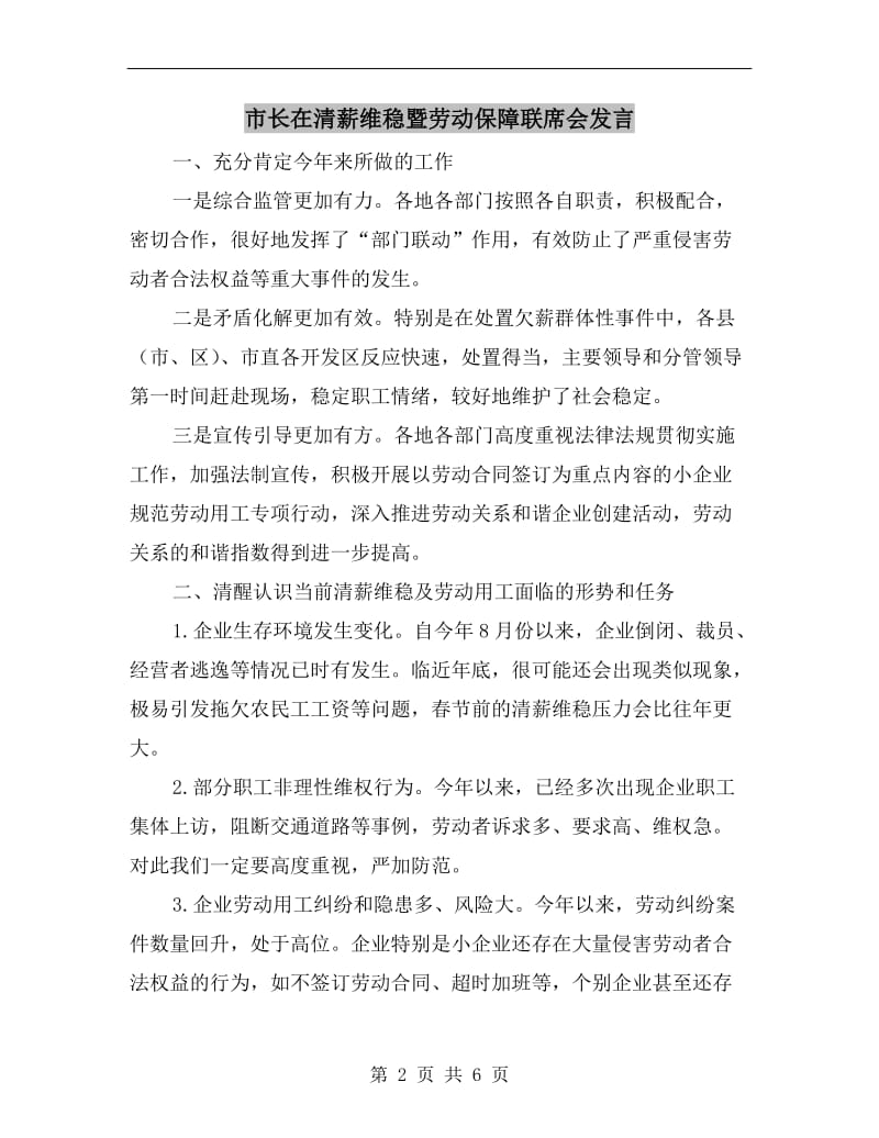 市长在清薪维稳暨劳动保障联席会发言.doc_第2页