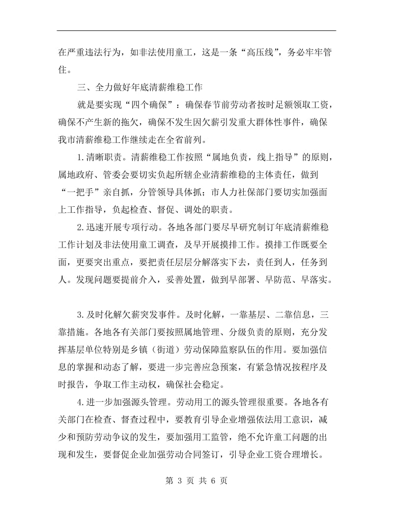 市长在清薪维稳暨劳动保障联席会发言.doc_第3页