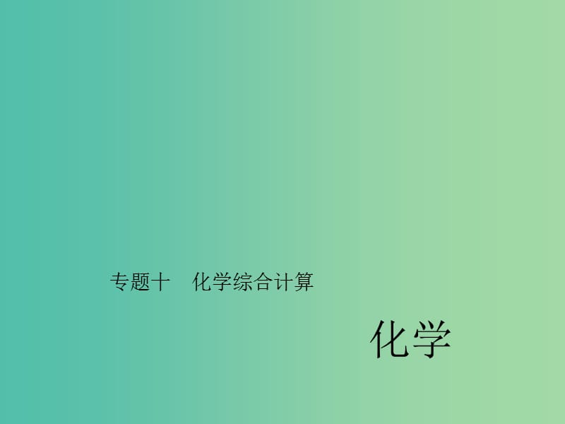 中考化学 第二篇 专题十 化学综合计算课件 新人教版.ppt_第1页