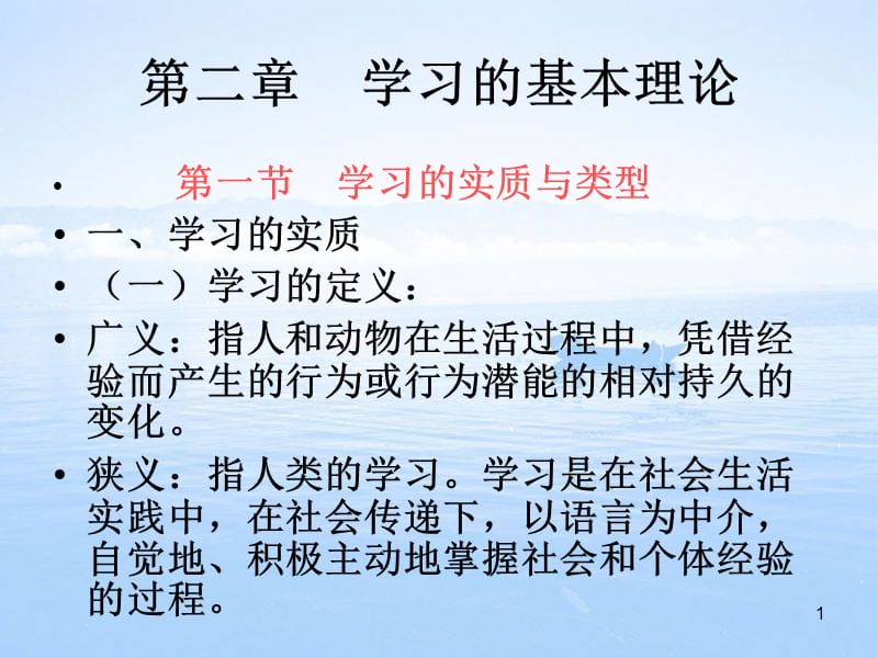 教育心理学第二章学习的基本理论ppt课件_第1页