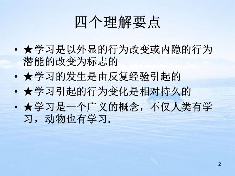 教育心理学第二章学习的基本理论ppt课件_第2页