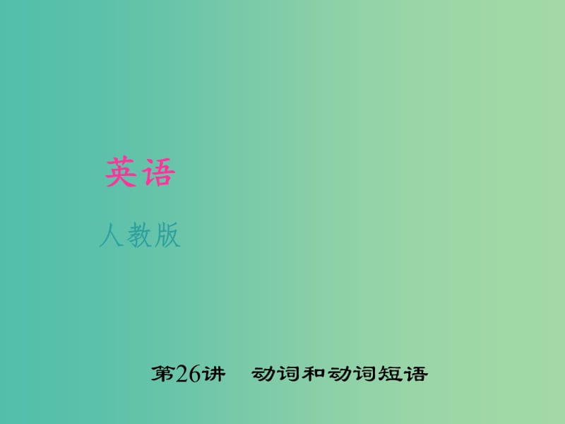 中考英语 考点聚焦 第26讲 动词和动词短语课件 人教新目标版.ppt_第1页