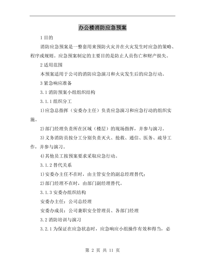 办公楼消防应急预案.doc_第2页