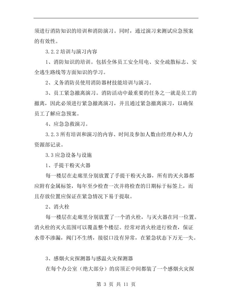 办公楼消防应急预案.doc_第3页