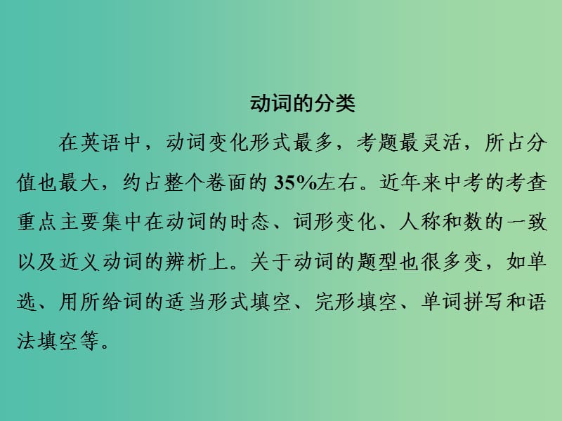 中考英语二轮复习 语法精析强化训练 第七讲《动词》动词的分类课件 外研版.ppt_第2页