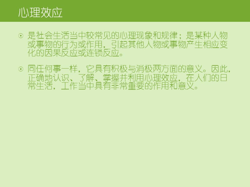 教育教学中的心理效应ppt.ppt_第2页