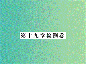 九年級物理下冊 19 電磁波與信息時代檢測卷課件 （新版）粵教滬版.ppt