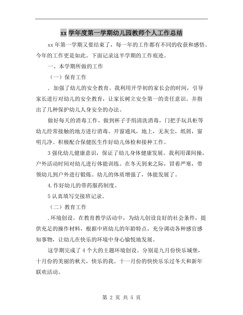 xx学年度第一学期幼儿园教师个人工作总结.doc_第2页