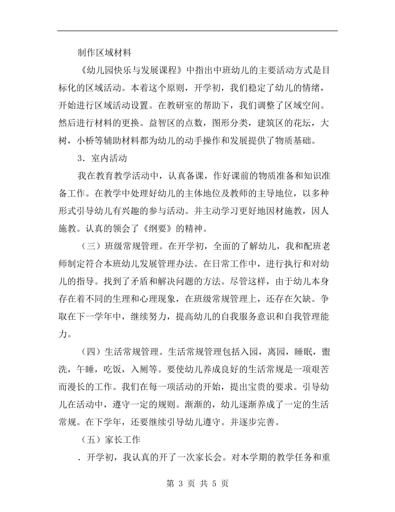 xx学年度第一学期幼儿园教师个人工作总结.doc_第3页