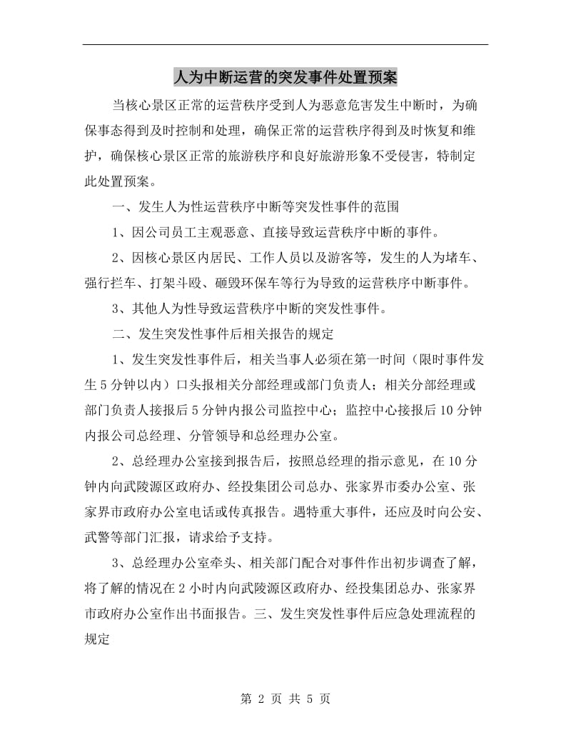 人为中断运营的突发事件处置预案.doc_第2页