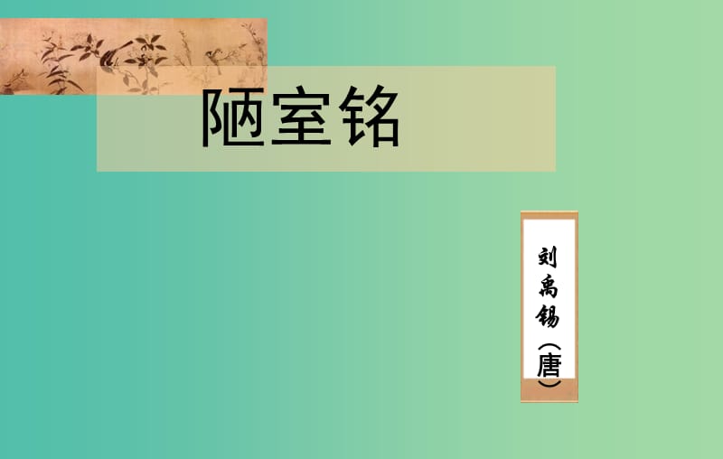 七年级语文下册第四单元16短文两篇陋室铭课件新人教版.ppt_第3页