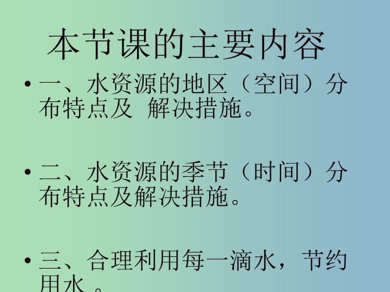 八年级地理上册 3.3 水资源课件 新人教版.ppt_第3页