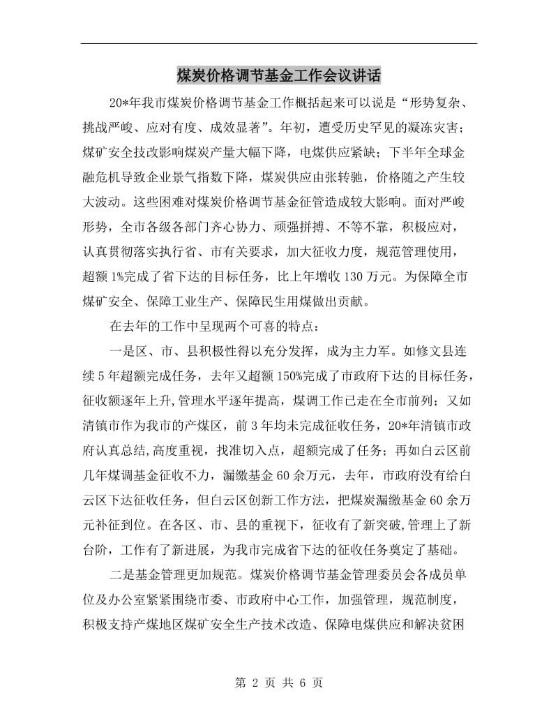 煤炭价格调节基金工作会议讲话.doc_第2页