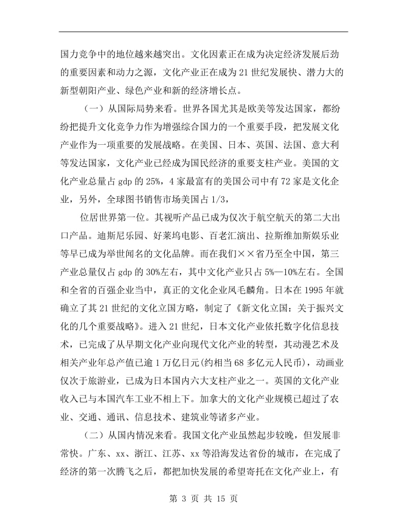 文化体制改革动员部署会议讲话.doc_第3页