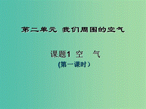 九年級(jí)化學(xué)上冊(cè) 第二單元 課題1 空氣（第1課時(shí)）課件 新人教版.ppt