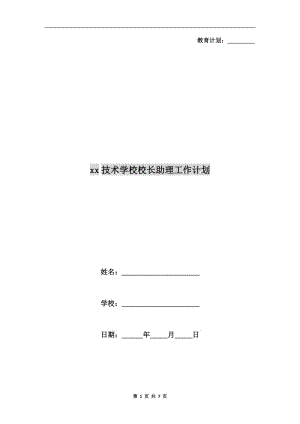 xx技術(shù)學(xué)校校長(zhǎng)助理工作計(jì)劃.doc