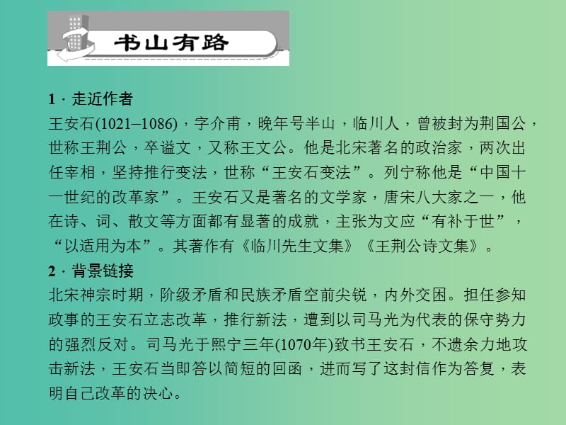 九年级语文下册 第7单元 29 答司马谏议书习题课件 语文版.ppt_第2页