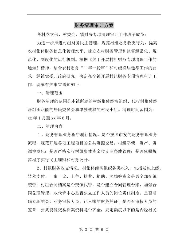 财务清理审计方案.doc_第2页