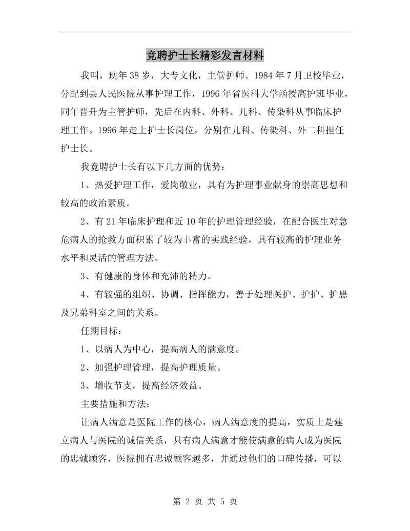 竞聘护士长精彩发言材料.doc_第2页