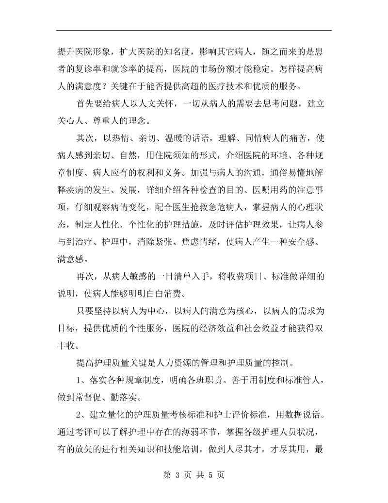 竞聘护士长精彩发言材料.doc_第3页